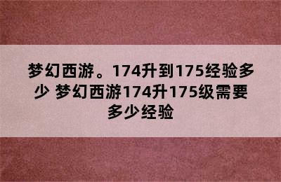 梦幻西游。174升到175经验多少 梦幻西游174升175级需要多少经验